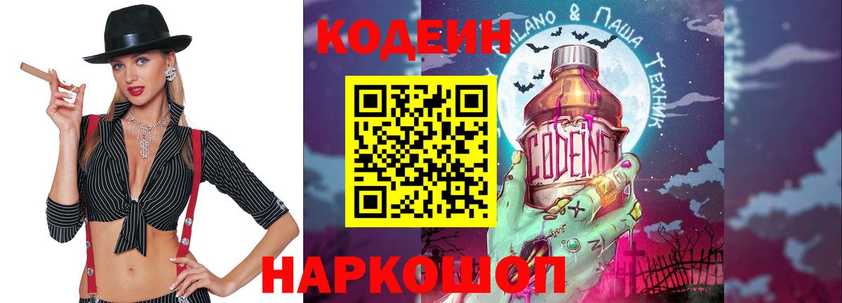 Новоуральск  Кодеин напиток Lean (лин)  Вход с VPN 